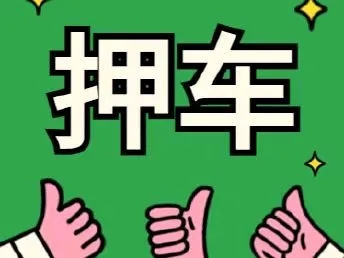 长沙车贷利息一般是多少,需要啥条件