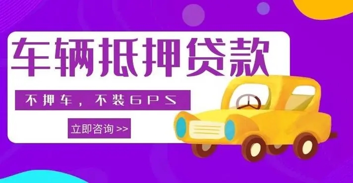 长沙汽车抵押贷款具体怎么办理