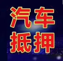 长沙押手续不押车的贷款,车主应急借款