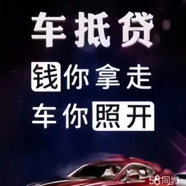 长沙押手续不押车的贷款,车主应急借款