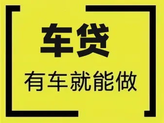 长沙哪里可以做汽车抵押借款