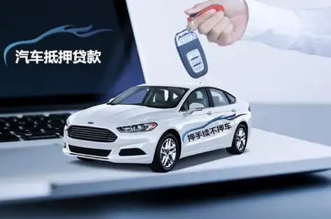 长沙押车贷款即时放款