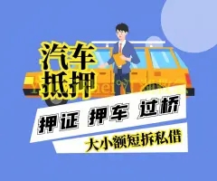 长沙车抵贷当天放款