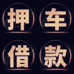 长沙押车贷款当天放款