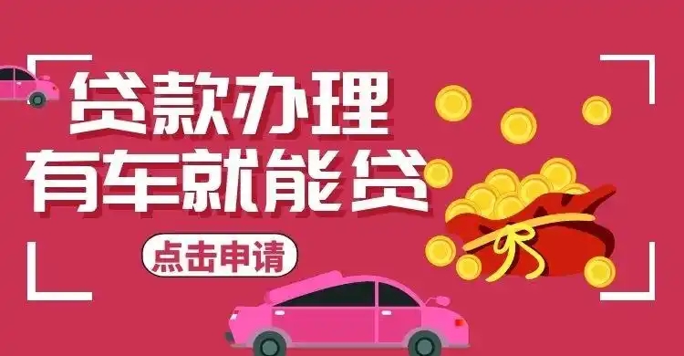 长沙汽车抵押一般利息多少