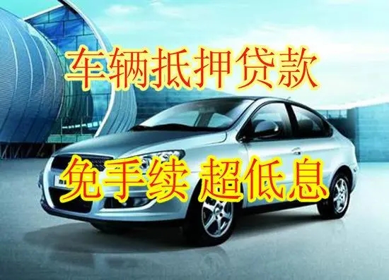 长沙附近三公里押车借款