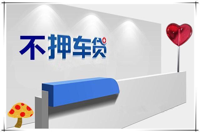 长沙汽车抵押贷款不押车