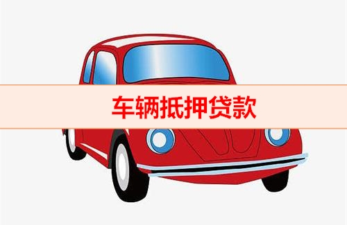长沙车抵押贷款