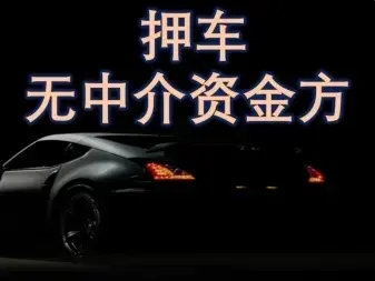 长沙汽车抵押贷款哪家利息较低