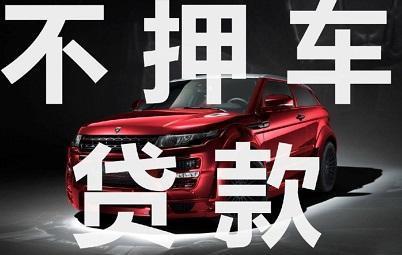 长沙不看征信的车抵贷哪家好