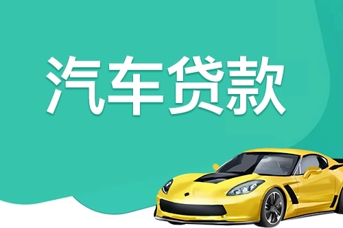 长沙汽车抵押贷款有没有速度快的