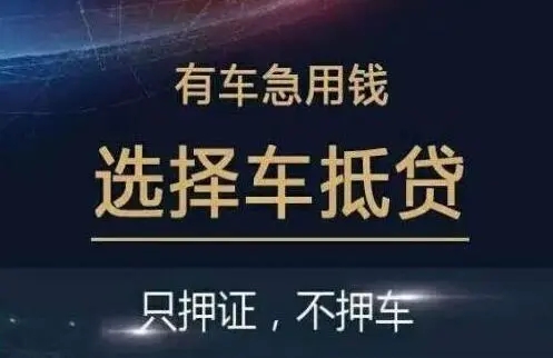 长沙汽车抵押不押车贷款，当天下款