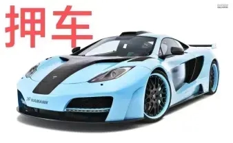 长沙押车贷款即时放款