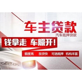 长沙车辆抵押贷款去哪做啊